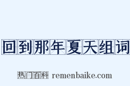 回到那年夏天组词是什么意思的图片